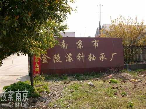 金陵滚针轴承厂