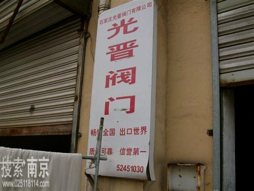 石家庄光晋阀门有限公司南京分公司