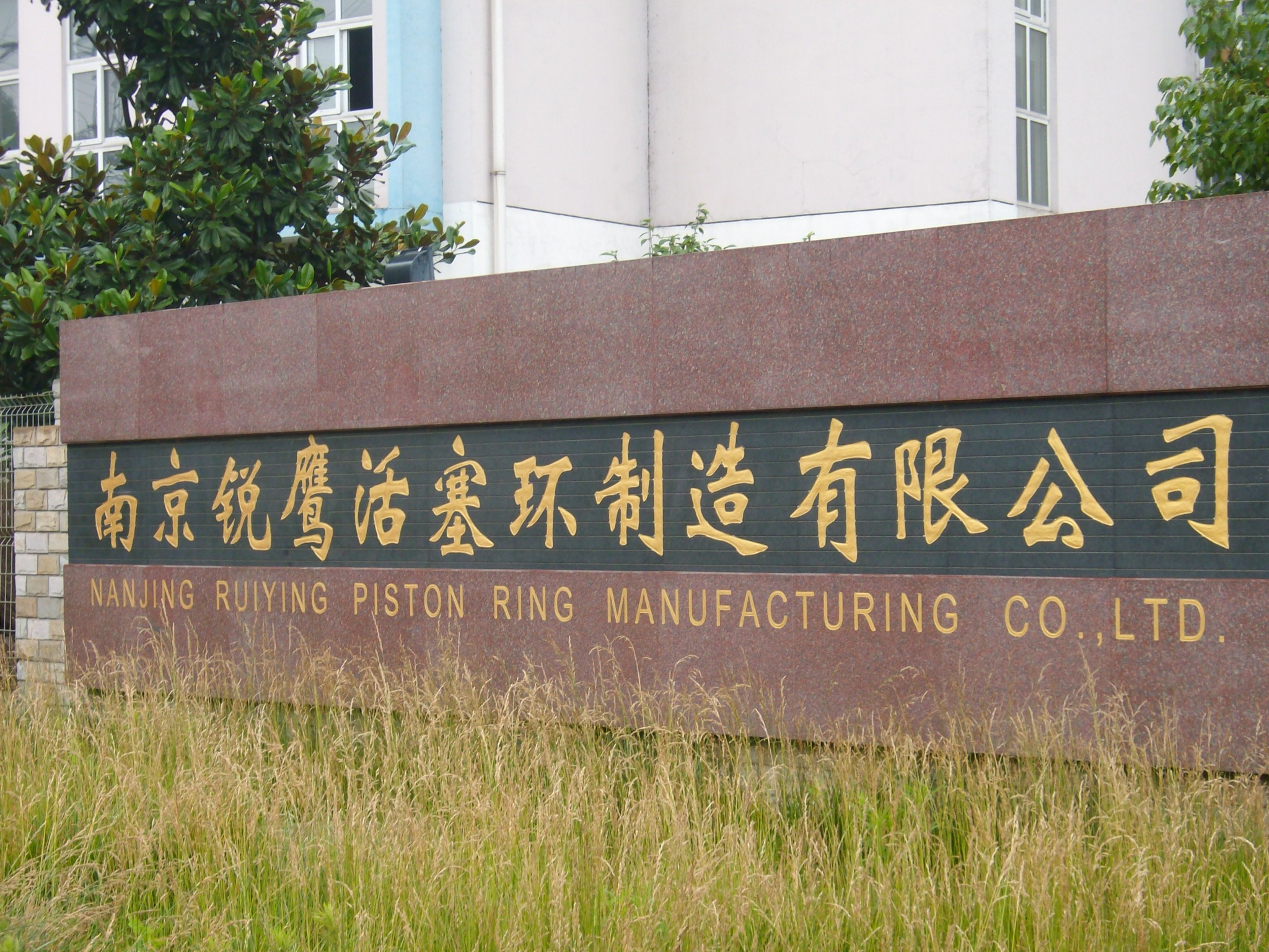 锐鹰活塞环制造有限公司