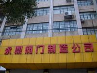 永鼎阀门制造有限公司