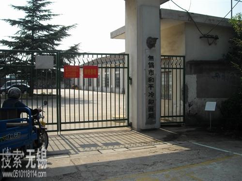 江苏和平动力机械有限公司 无锡市和平冷却器厂