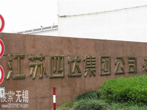 江苏四达动力机械集团有限公司