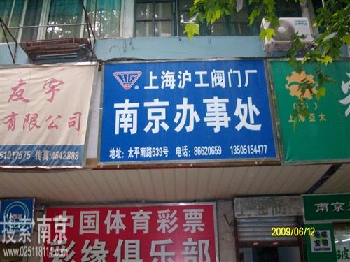 上海沪工阀门厂南京办事处