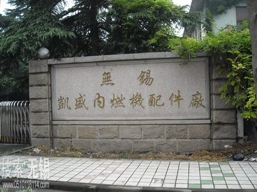 无锡凯盛内燃机配件厂