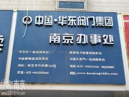 中国华东阀门集团南京办事处