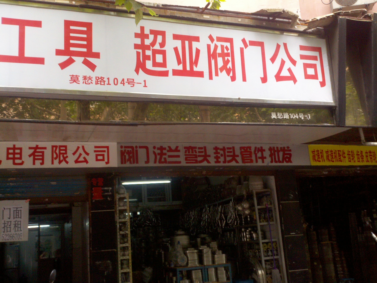 超亚阀门有限公司