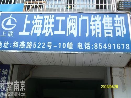 上海联工阀门厂南京物资销售处