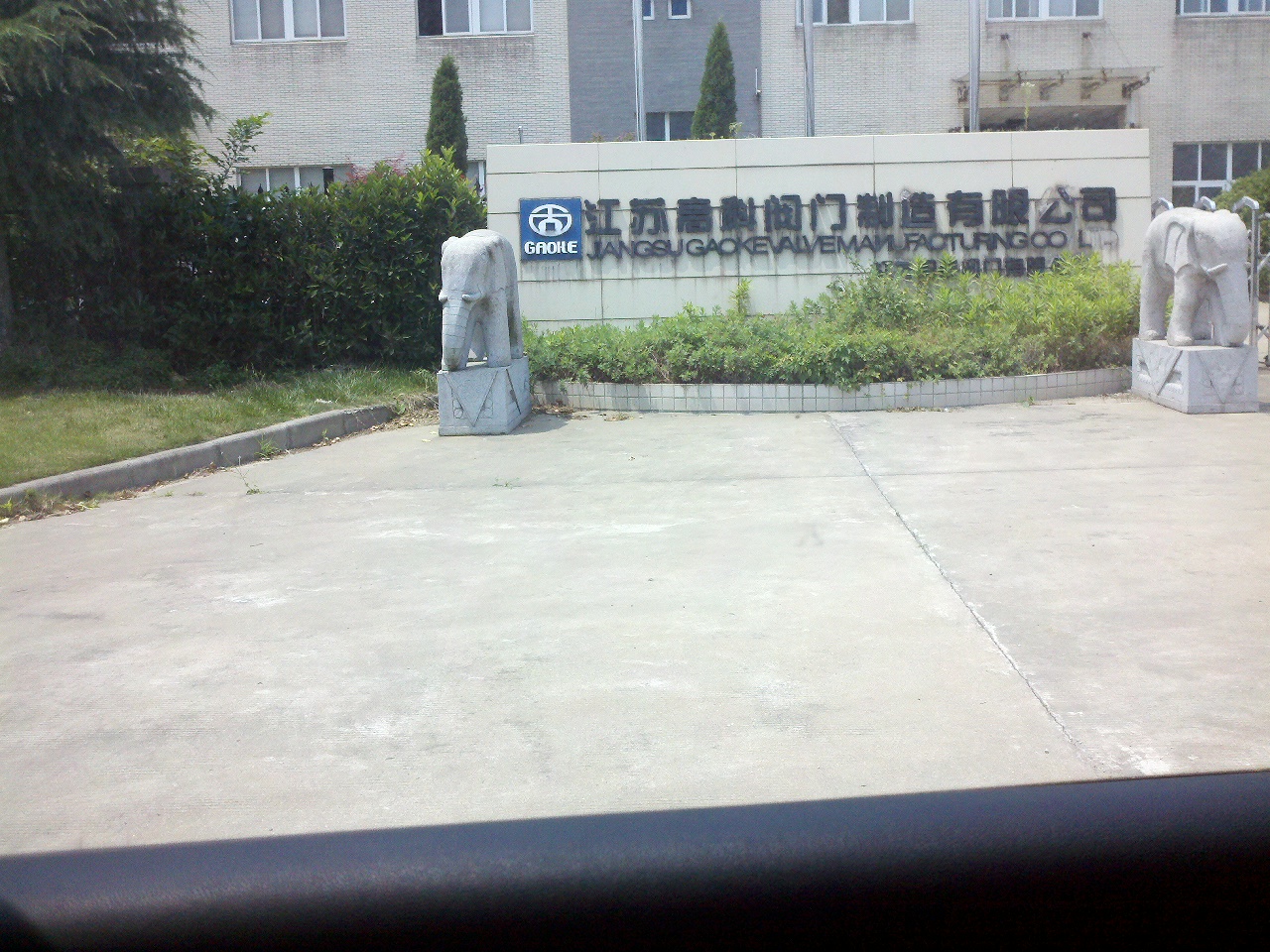 江苏高科阀门制造有限公司