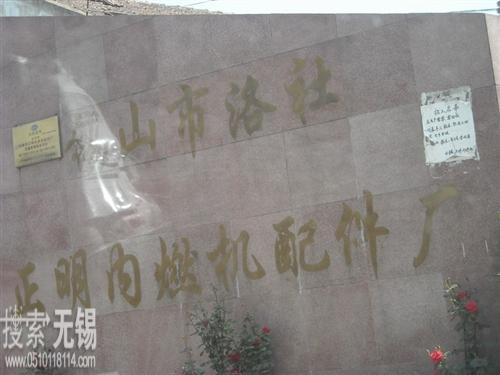 无锡市正明内燃机配件厂