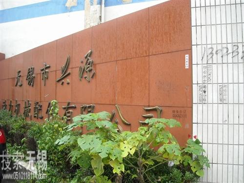 无锡市兴源动力机械配件有限公司