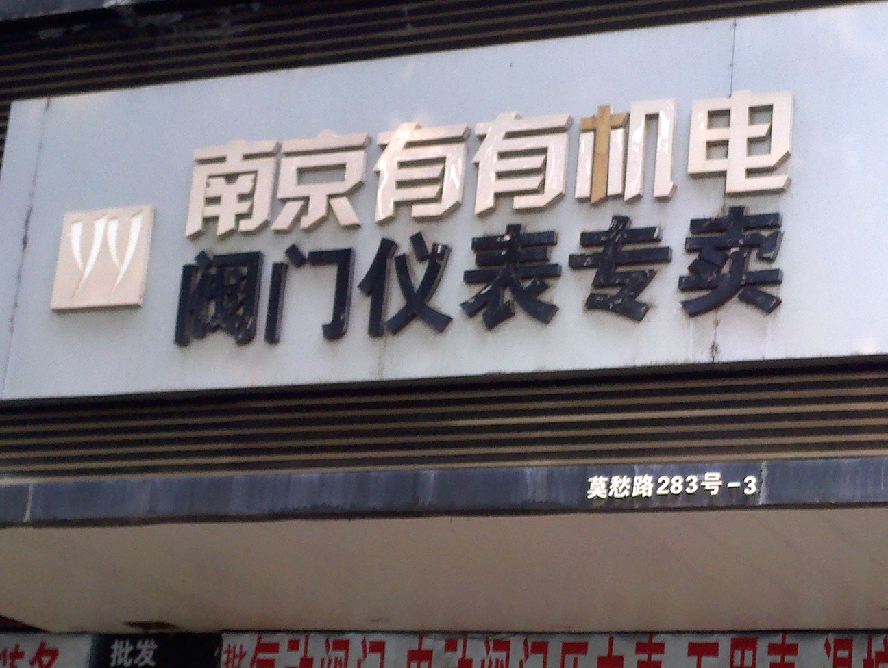 有有机电经营部