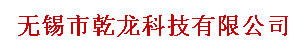 无锡市乾龙科技有限公司