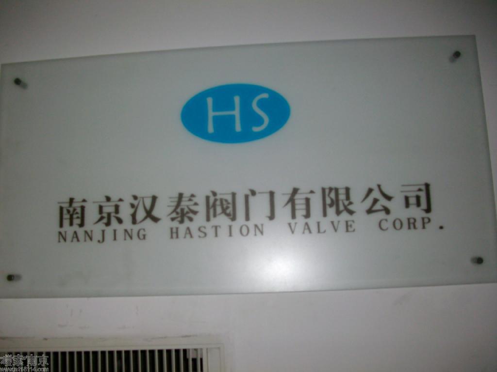 汉泰阀门有限公司