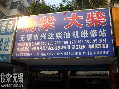 无锡市兴达柴油机维修站