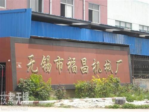 无锡市福昌机械厂