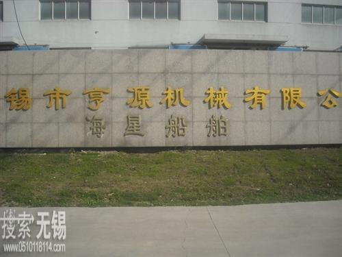 无锡市海星船舶动力有限公司