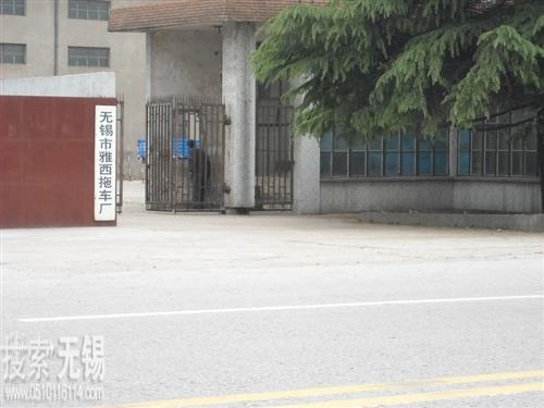 无锡市雅西拖车厂