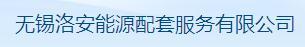 无锡洛安能源配套服务有限公司