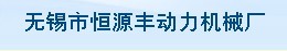 无锡市恒源丰动力机械有限公司