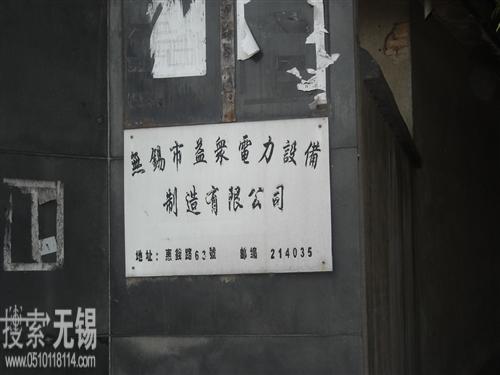 益众电力设备制造有限公司