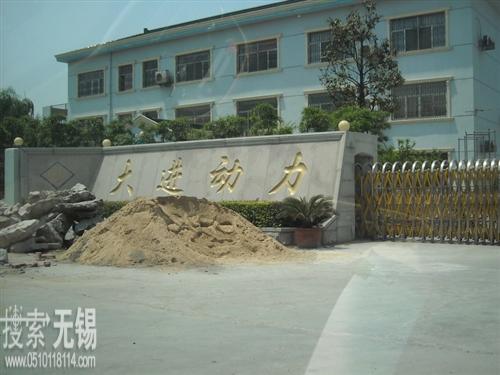 大进动力机部件厂