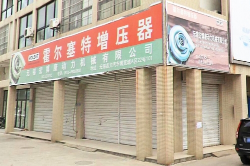 无锡宏博康动力机械有限公司