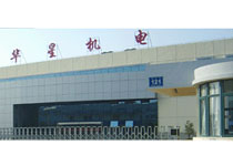 无锡华星机电制造有限公司
