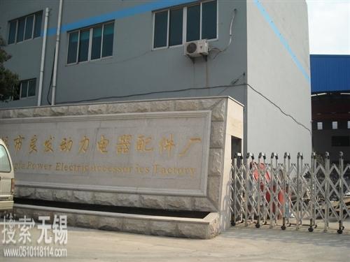 无锡市良发动力电器配件厂