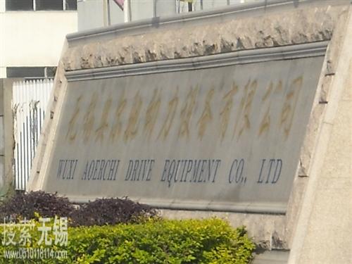 无锡奥尔弛动力设备有限公司