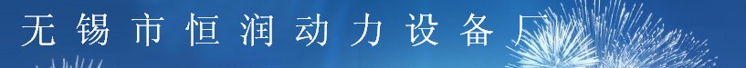 无锡市恒润动力设备厂