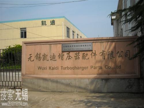 无锡凯迪罗特增压器有限公司