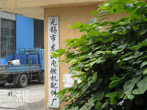 无锡市龙山内燃机配件厂