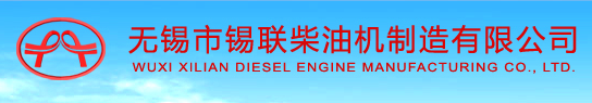 无锡市锡联新能源动力有限公司