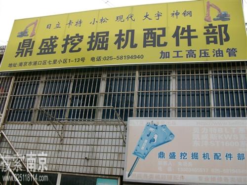 鼎盛挖掘机配件部