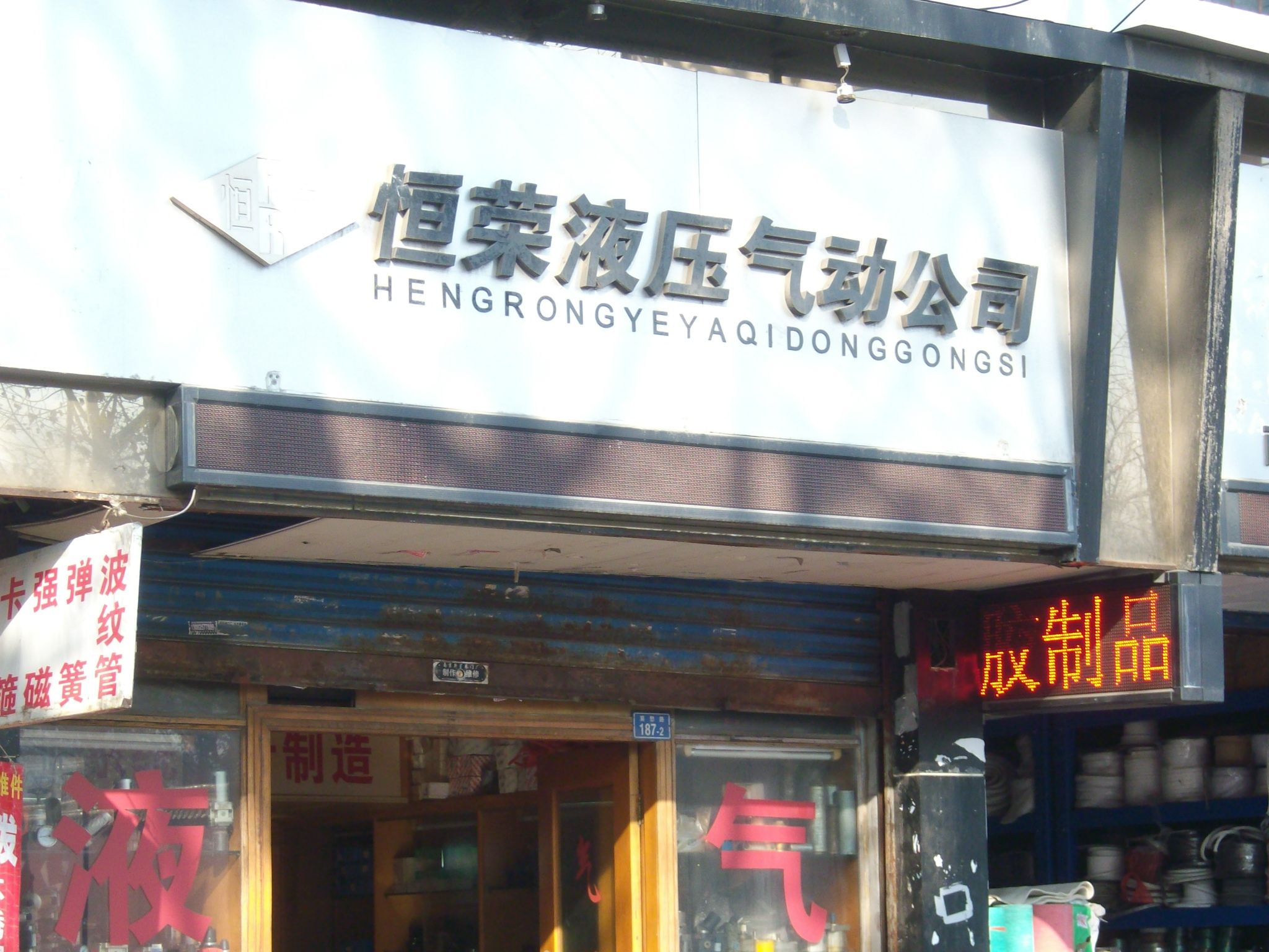 恒雄液压气动成套有限公司