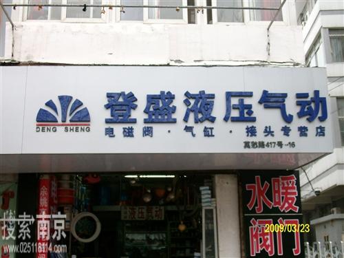 登盛液压气动成套销售中心