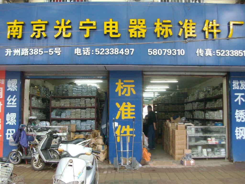 光宁电器标准件厂