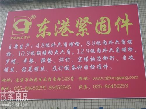 宁波东港紧固件制造有限公司南京分公司