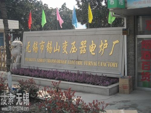 无锡市锡山变压器电炉厂