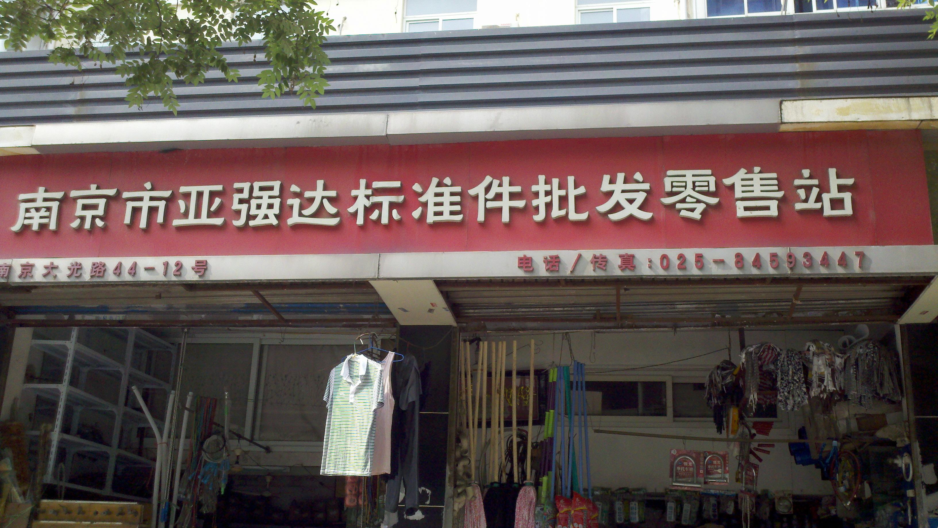 亚强达标准件批发零售站