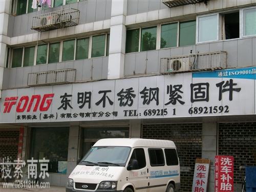 东明实业(嘉兴)有限公司南京分公司
