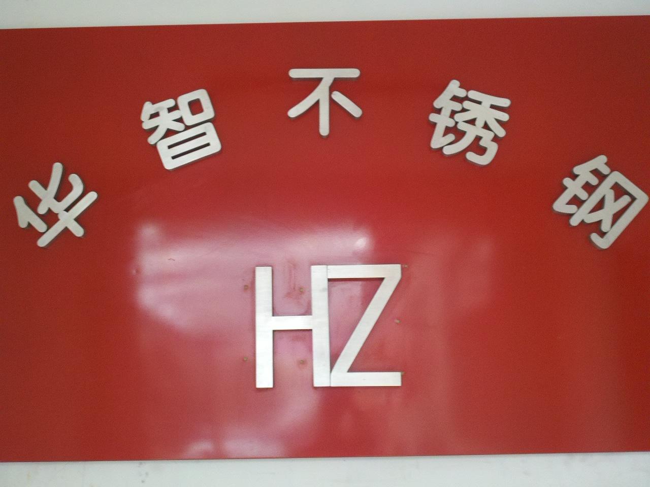 华智不锈钢制品有限公司