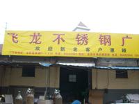 飞龙不锈钢经营部