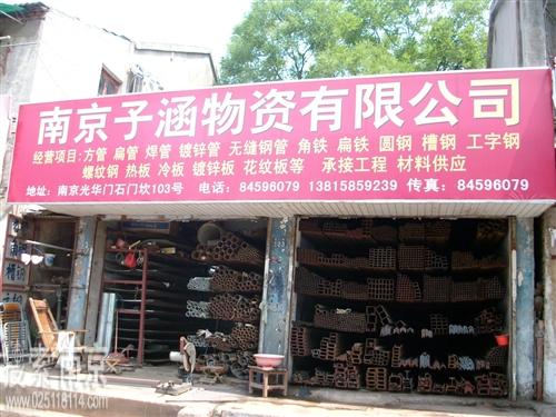 子涵物资有限公司