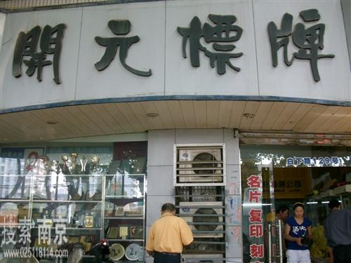 开元工艺标牌有限公司(白下路)