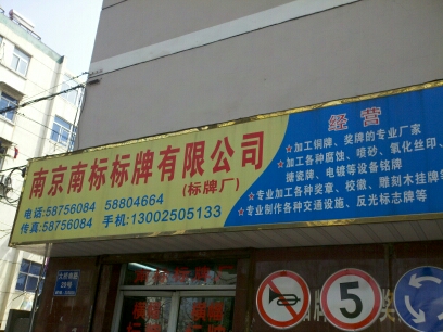南标标牌有限公司