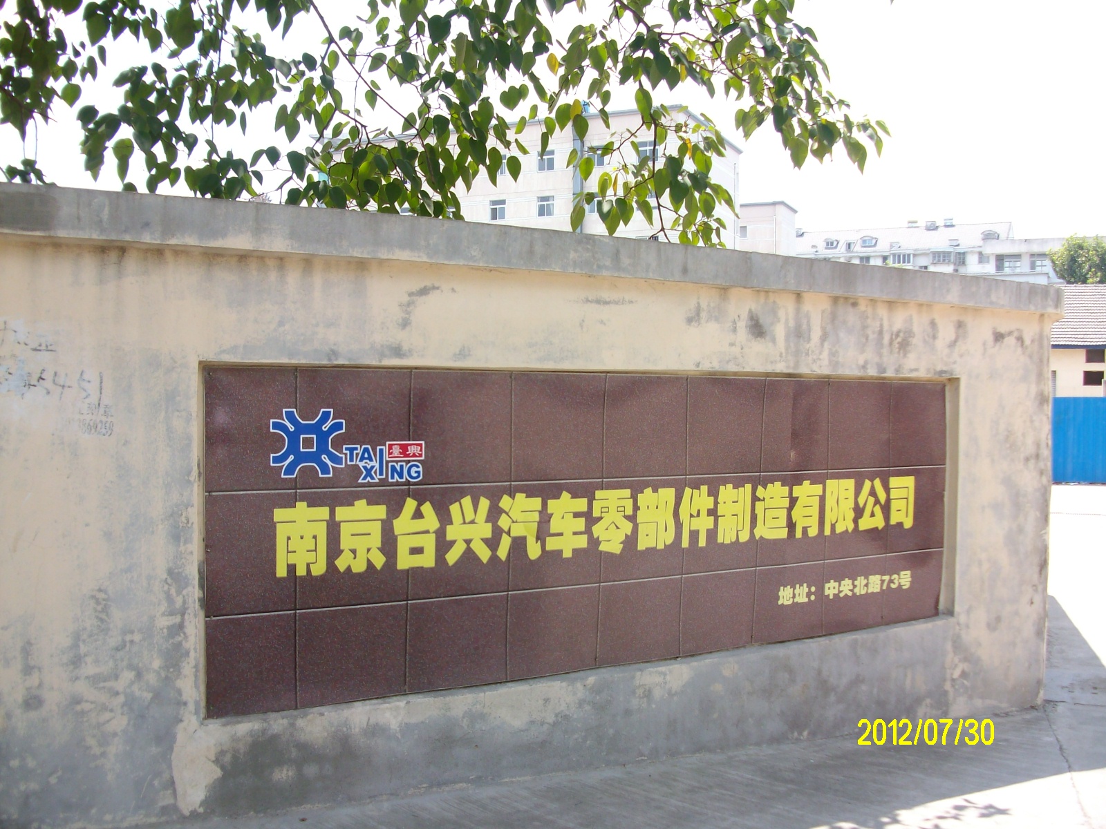 台兴汽车零部件制造有限公司