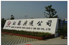 江苏广通电力设备有限公司