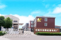 无锡市劲雕起重电机厂