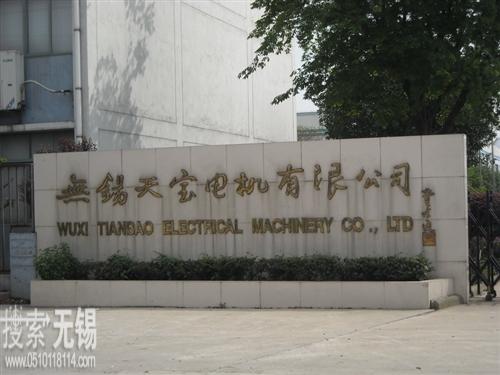 无锡天宝电机有限公司